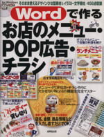 Wordで作るお店のメニュー・POP広告・チラシ -(CD-ROM1枚付)