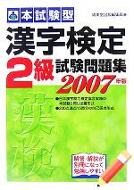 本試験型 漢字検定2級試験問題集 -(2006年版)(別冊付)