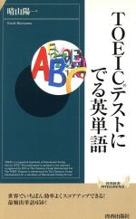 TOEICテストにでる英単語 -(青春新書INTELLIGENCE)