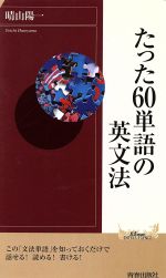 たった60単語の英文法 -(青春新書INTELLIGENCE)