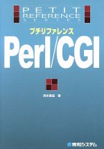 プチリファレンスPerl/CGI -(プチリファレンスシリーズ)