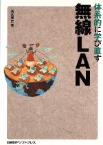 体系的に学び直す 無線LAN -(「体系的に学び直す」シリーズ)