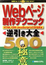 Webページ制作テクニック逆引き大全500の極意 HTML/CSS/Java Script&CGI活用編-