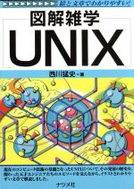 図解雑学 UNIX -(図解雑学シリーズ)