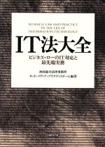 IT法大全 ビジネス・ローのIT対応と最先端実務-