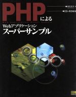 PHPによるWebアプリケーションスーパーサンプル -(CD-ROM1枚付)