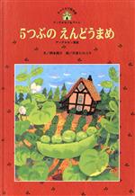 5つぶのえんどうまめ -(チャイルド絵本館 アンデルセン&グリム7)