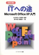 ITへの途 改定版 Microsoft OfficeXP入門-