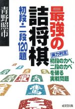 最強の詰将棋 初段・二段120題 初段・二段120題-