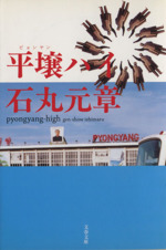 平壌ハイ -(文春文庫)