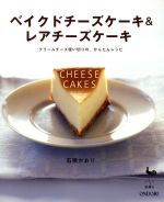 ベイクドチーズケーキ&レアチーズケーキ クリームチーズ使い切りの、かんたんレシピ-