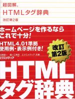 超図解 HTMLタグ辞典 -(超図解事典シリーズ)