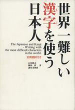 世界一難しい漢字を使う日本人 全英語訳付き-