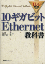 10ギガビットEthernet教科書 -(IDG情報通信シリーズ)