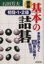 囲碁 基本の詰碁 初段・1・2級 -(囲碁シリーズ14)