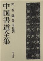 魏・晋・南北朝 -(中国書道全集第2巻)