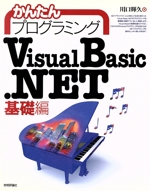 かんたんプログラミング VisualBasic.NET 基礎編 -(基礎編)