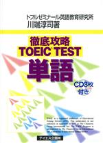 徹底攻略TOEIC TEST単語 -(CD3枚付)