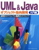 UML&Javaオブジェクト指向開発 入門編 静的モデリングと動的モデリング-(入門編)