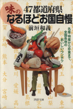 47都道府県・「味」のなるほどお国自慢 名産・特産から珍食まで、全国各地のおいしいウンチク-(PHP文庫)