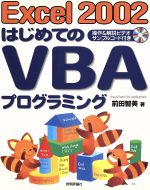 Excel2002 はじめてのVBAプログラミング -(CD-ROM1枚付)