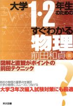 大学1・2年生のためのすぐわかる物理