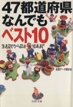 47都道府県なんでもベスト10 生活文化から政治経済まで-(PHP文庫)