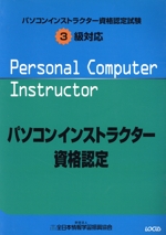 パソコンインストラクター資格認定試験 3級対応 -(CD-ROM1枚付)