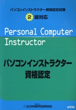 パソコンインストラクター資格認定試験 2級対応 -(CD-ROM1枚付)