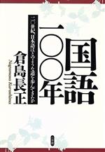 国語100年 20世紀、日本語はどのような道を歩んできたか-