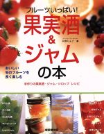 フルーツいっぱい!果実酒&ジャムの本 おいしい旬のフルーツを長く楽しむ-