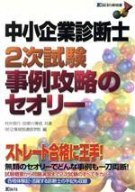 中小企業診断士2次試験 事例攻略のセオリー