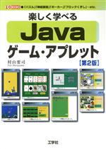 Java ゲーム・アプレット 第2版 楽しく学べる-(I・O BOOKS)