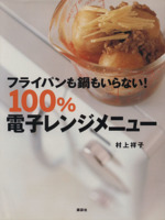 フライパンも鍋もいらない!100%電子レンジメニュー -(講談社のお料理BOOK)