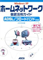 WindowsXPホームネットワーク徹底活用ガイド ADSL、ブロードバンド対応-(ASCII books)