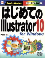 はじめてのIllustrator10 for Windows For Windows-(はじめての…シリーズ170)