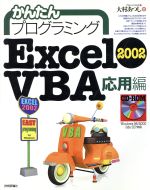 かんたんプログラミング Excel2002 VBA 応用編 -(応用編)(CD-ROM1枚付)