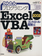 かんたんプログラミング Excel2002VBA コントロール・関数編 -(コントロ-ル・関数編)(CD-ROM付)