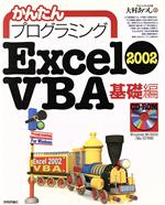 かんたんプログラミング Excel2002VBA 基礎編 -(基礎編)(CD-ROM付)