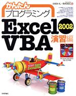 かんたんプログラミング Excel2002VBA 演習編 -(演習編)(CD-ROM1枚付)