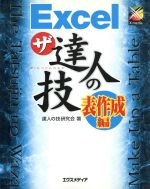 EXCELザ・達人の技 表作成編 -(ザ・達人の技シリーズ)