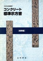 土木学会コンクリート委員会コンクリート標準示方書改訂小委員会の検索結果 ブックオフオンライン