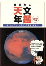 藤井旭の天文年鑑 スターウォッチング完全ガイド-(2003年版)