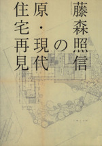 藤森照信の原・現代住宅再見