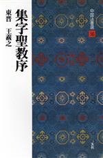 集字聖教序 東晋・王羲之/行書-(中国法書選16)