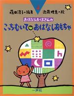 こっちむいて・おはなしおもちゃ -(おはなしおばさんシリーズ4巻)