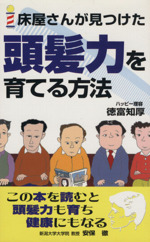 床屋さんが見つけた頭髪力を育てる方法