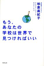 もう、あなたの学校は世界で見つければいい