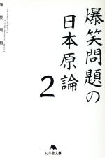爆笑問題の日本原論 -(幻冬舎文庫)(2)
