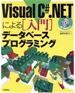 Visual C#.NETによる入門データベースプログラミング -(CD-ROM1枚付)